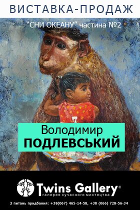 «Сны океана» Владимира Подлевского 