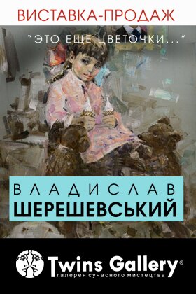 «Это еще цветочки...» Владислава Шерешевского
