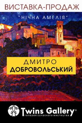 «Ночная Амелия» Дмитрия Добровольского