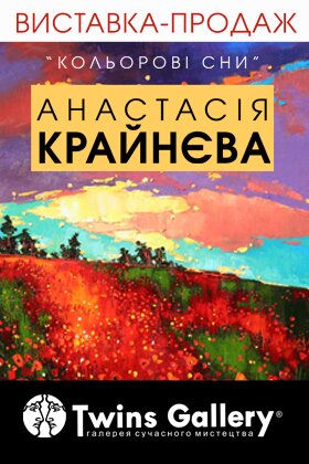 «Цветные сны» Анастасии Крайневой