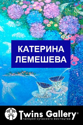 «Живописные спектакли на полотнах Екатерины Лемешевой»